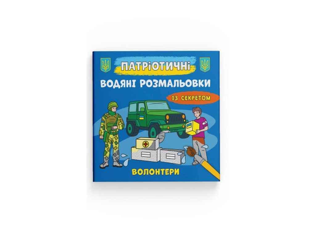 Розмальовки водяні Кристал Бук Патріотичні із секретом Волонтери (1022890)