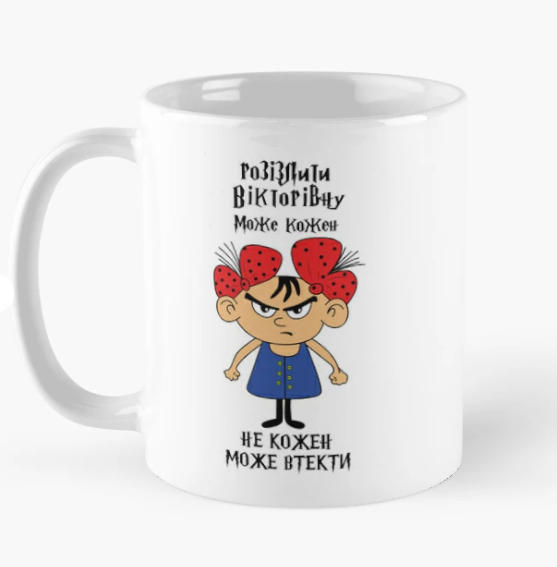 Чашка керамическая с принтом "Розізлити Вікторівну може кожен" 330 мл Белый (ИМ292Ч)