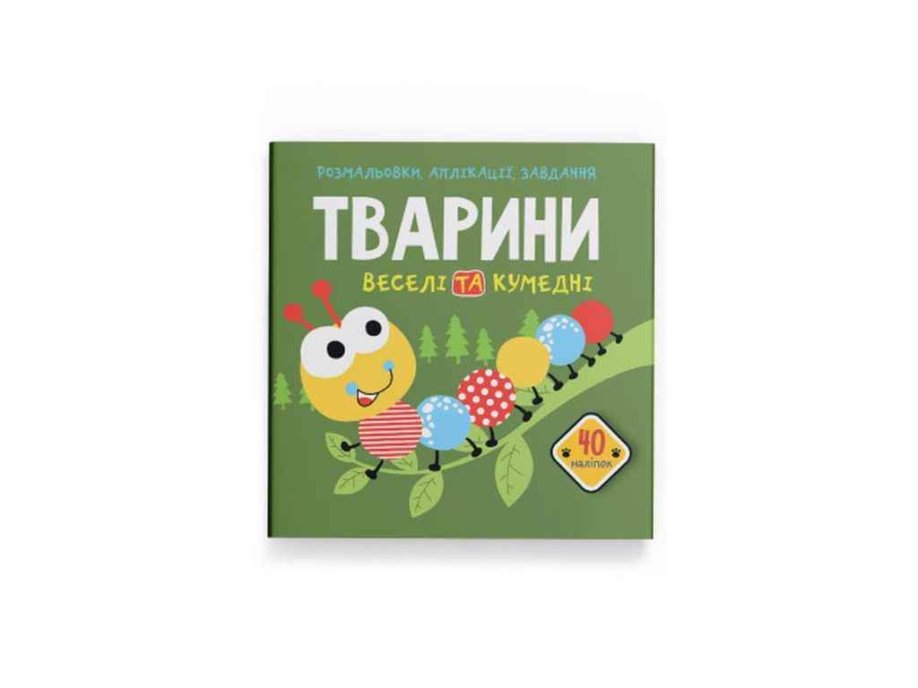 Раскраска Кристал Бук "аплікації, завдання. Тварини" (1023031)