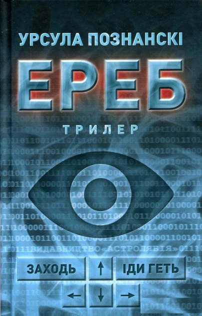 Книга Урсула Познанські «ЕРЕБ» 9786176641599