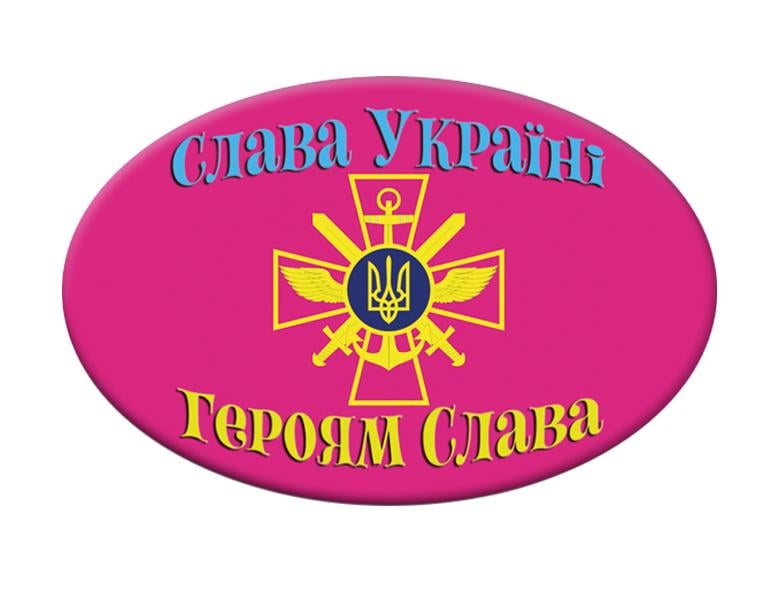 Значок із написом "Слава Україні! Героям Слава" (UZN0008)