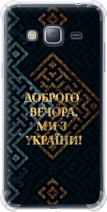 Чехол на Samsung Galaxy J3 Duos (2016) J320H Мы из Украины v3 (5250sp-265-42517)