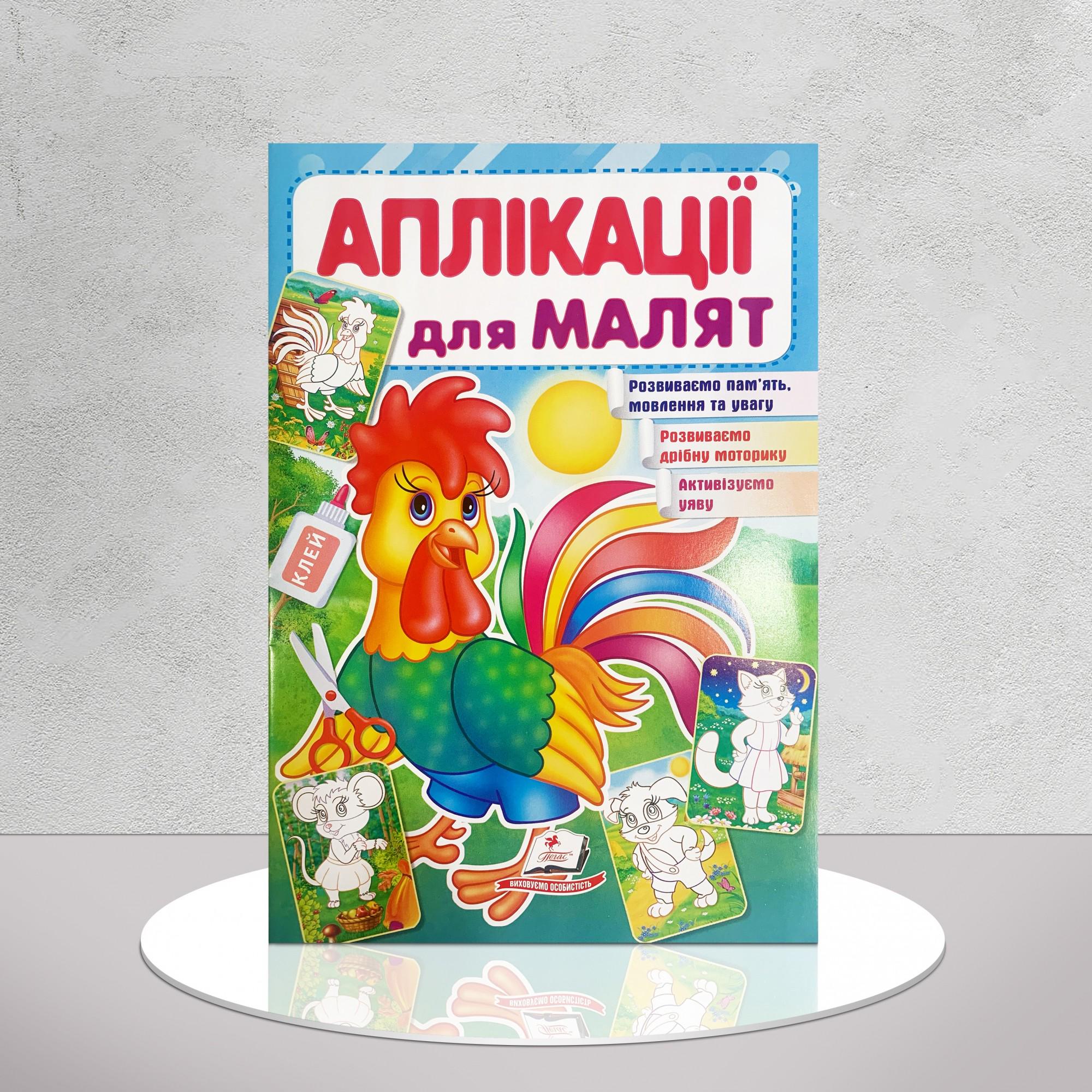 Дитяча книга "Аплікації для малят. Півник" (1311544)