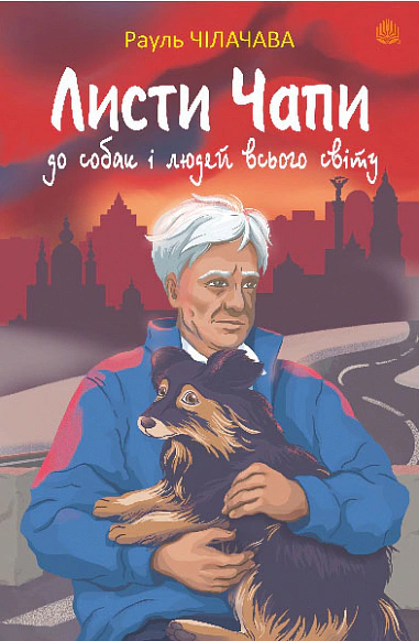 Книга Рауль Чилачава "Письма Чапы к собакам и людям всего мира" 9789661087759