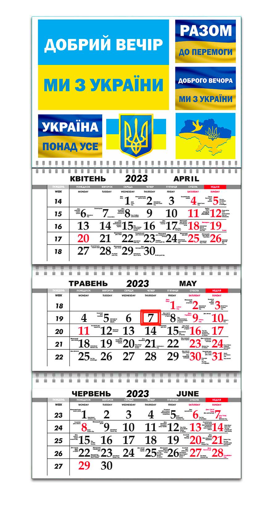 Календар патріотичний Apriori Прапор України "Україна понад усе" квартальний на 2023 рік 30х61 см