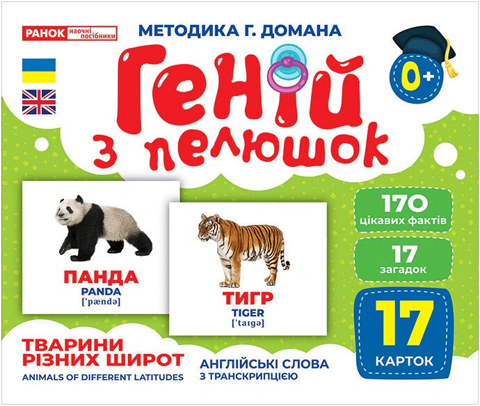Книга "Животные разных широт. Гений из пеленок" 4823076151652