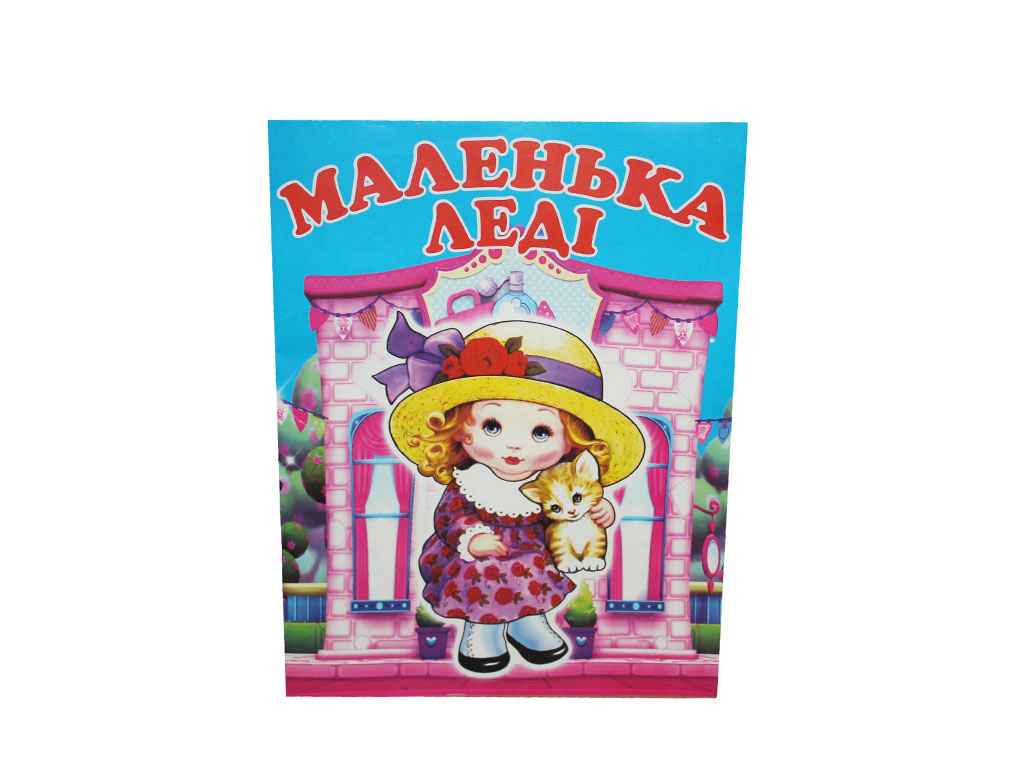 Раскраска Слово А4 Маленькая леди 12 арк. (915941)