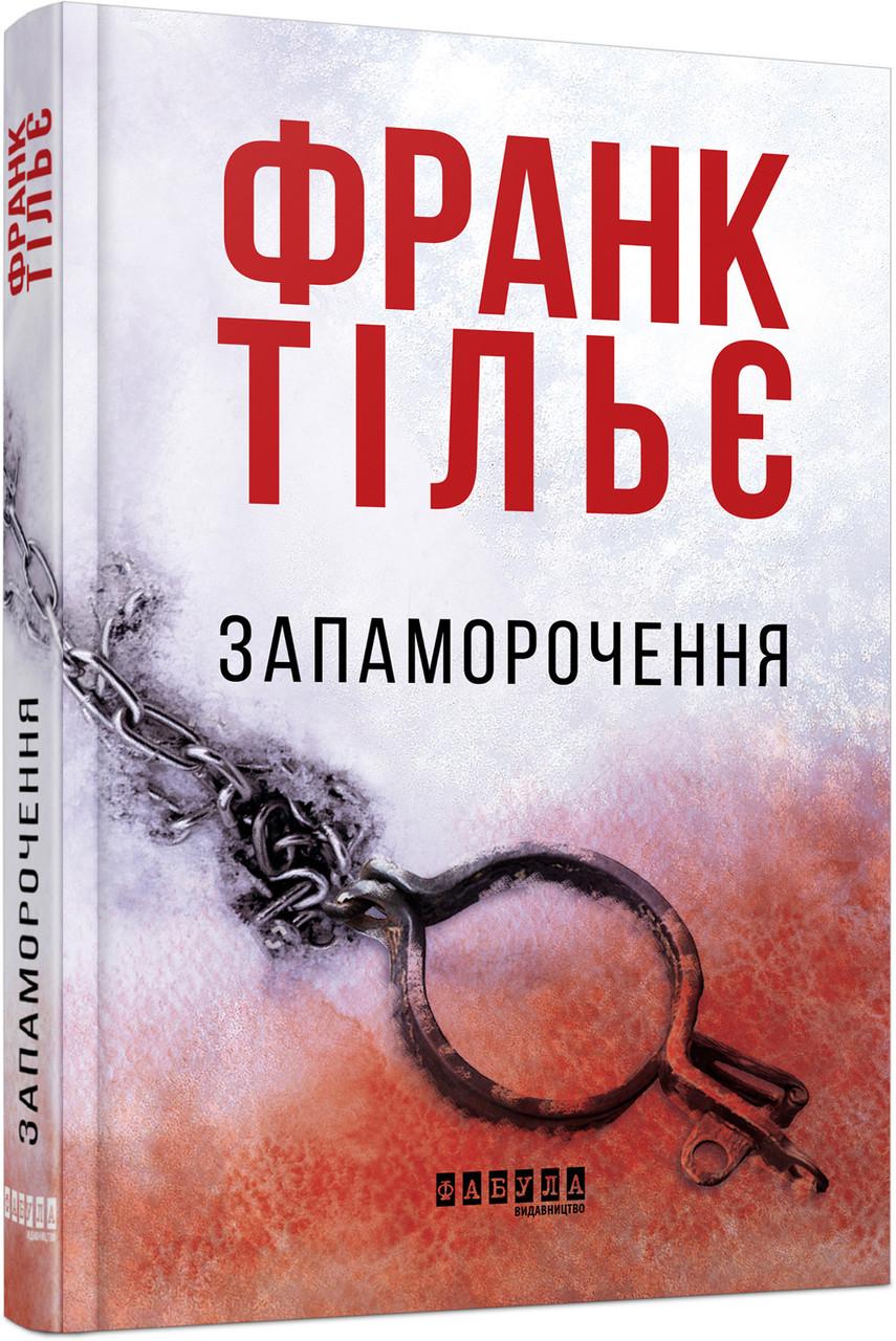Книга Франк Тільє "Запаморочення" (2261315726)