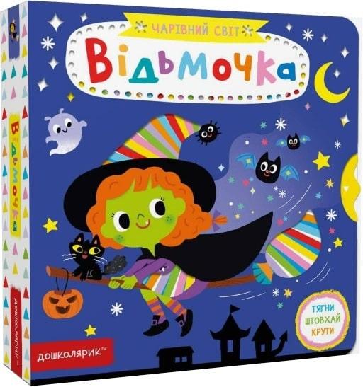 Книга "Чарівний світ. Відьмочка" Василь Федиенко (1569935065)