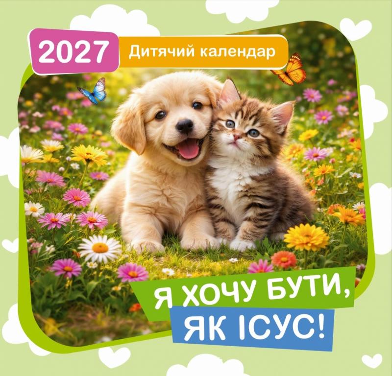 Календар дитячий 2027 "Я хочу бути, як Исус!" (38450125)
