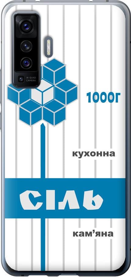 Чехол на Vivo X50 Соль UA (5625u-1955-42517)