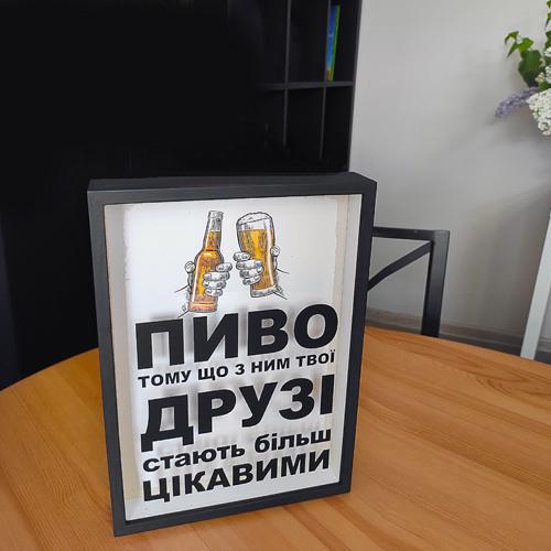 Скарбничка "Пиво тому що з ними твої друзі стають більш цікавими" для кришок від пива 30,5х21,5х4 см (PIV_20M006)