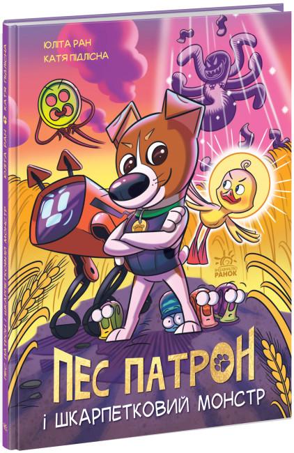 Книга Пес Патрон и Носочный монстр Ран Юлита Подлесная К. (113546)