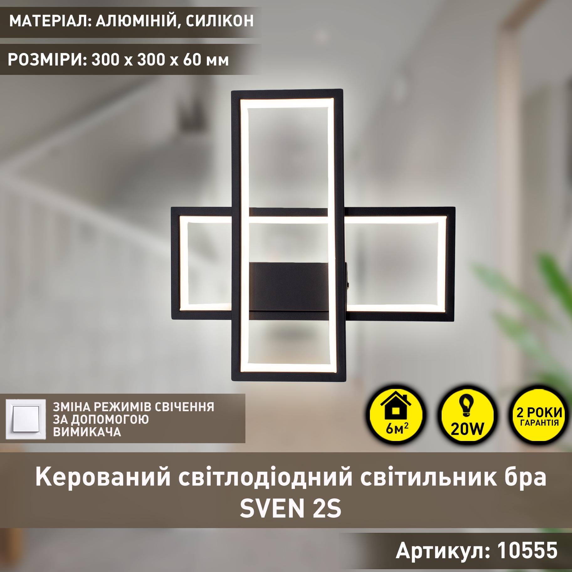 Бра светодиодная SVEN 2S 20 Вт 300х300х60 мм Черный (10555) - фото 2