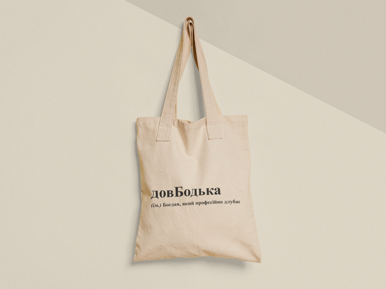 Эко-сумка шоппер с принтом "довБодька" 38х40 см Бежевый (ИМ372-Т) Эко-сумка шоппер с принтом "довБодька" 38х40 см Бежевый (ИМ372-Т)