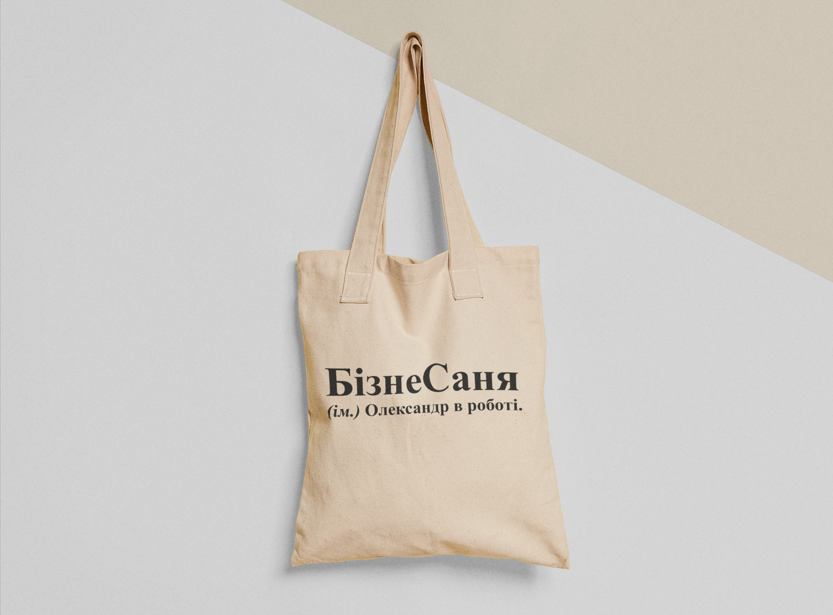 Еко-торба шопер з принтом "БізнеСаня" 38х40 см Бежевий (ИМ185-Т)