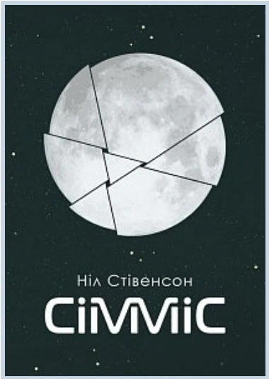 Книга Нил Стивенсон "Симмис" 9789661055475