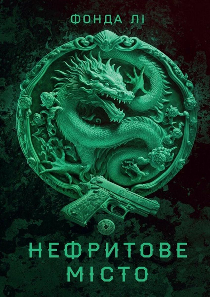 Книга Фонда Лі "Нефритове місто" книга 1 (4771833) Книга Фонда Лі "Нефритове місто" книга 1 (4771833)