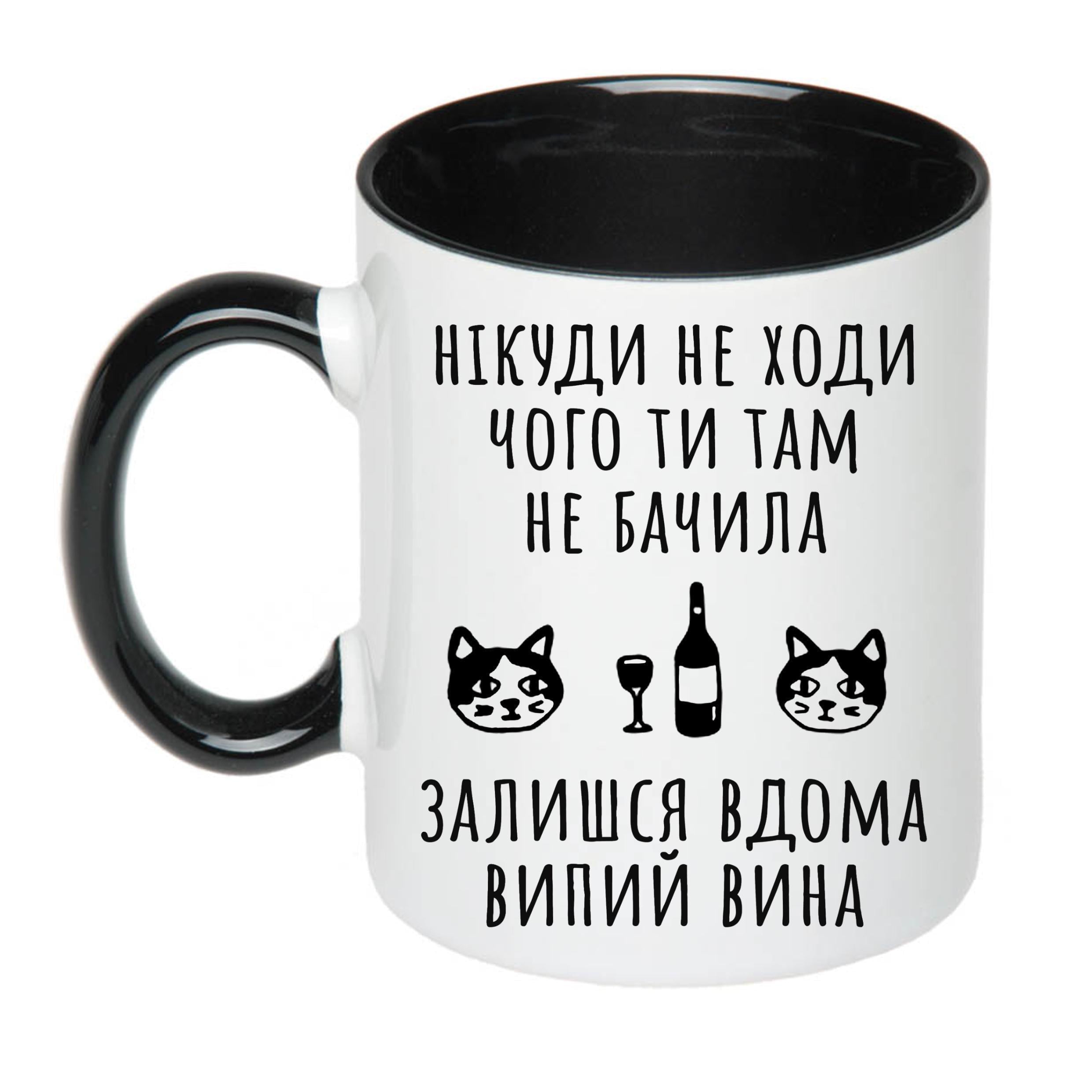 Чашка з принтом "Нікуди не ходи чого ти там не бачила" 330 мл Черный (18895)