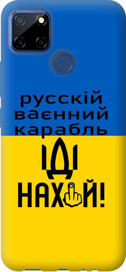 Чехол на Realme C12 Русский военный корабль иди на (5216t-2240-42517)