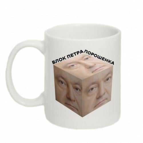 Чашка "Блок Петра Порошенка" 320 мл Белый (17685833-1-202469)