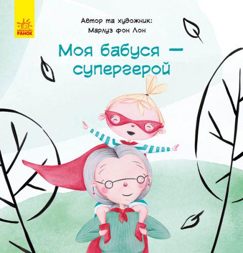 Книга "Моя бабуся - супергерой" (152189)