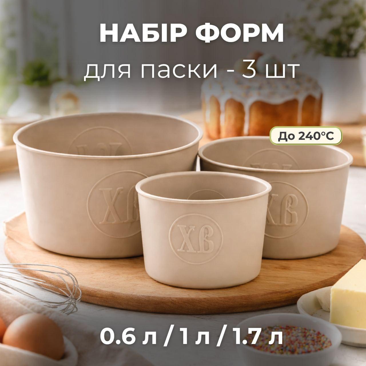 Набор форм для выпечки пасхи силиконовых 3 шт. 1,7/1/0,6 л Бежевый (HP-35-557BE) - фото 2