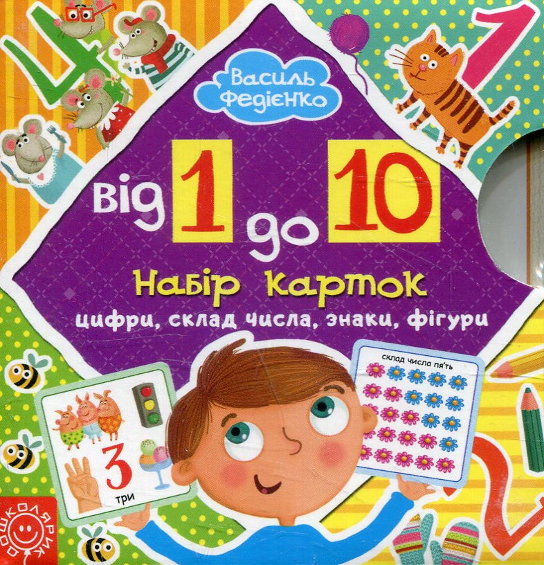 Книга Василь Федієнко "Від 1 до 10. Набір карток" 9789664294024
