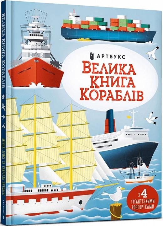 Книга "Велика Книга кораблів" Ґабриель Антонини (1671696816)