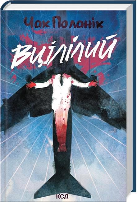 Книга Чак Поланік "Вцілілий" (4776893)