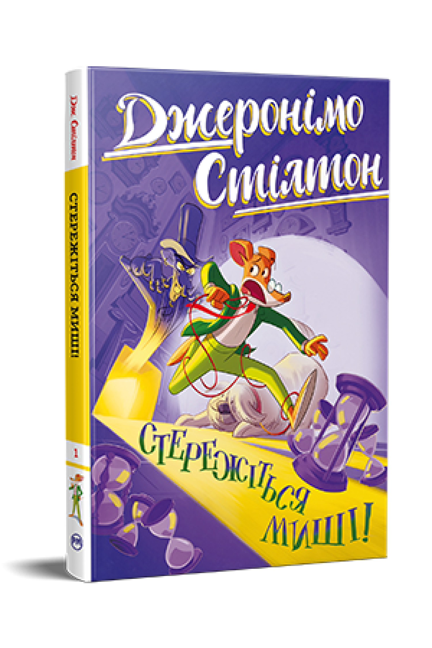 Дитячі книги Джеронімо Стілтон "Стережіться миші!" книжка 1 (978-617-8512-26-2)