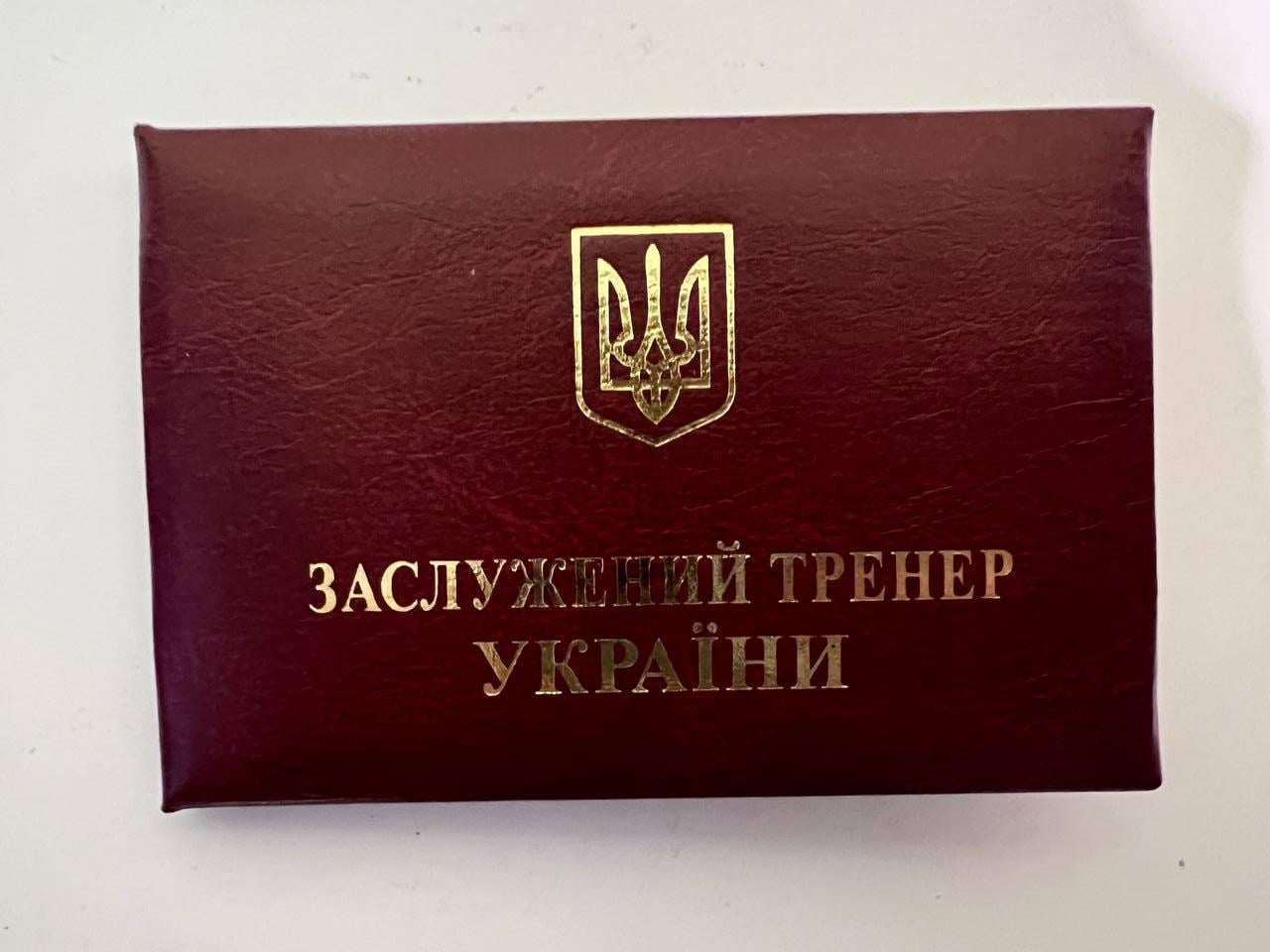 Удостоверение Заслуженного Тренера Украины