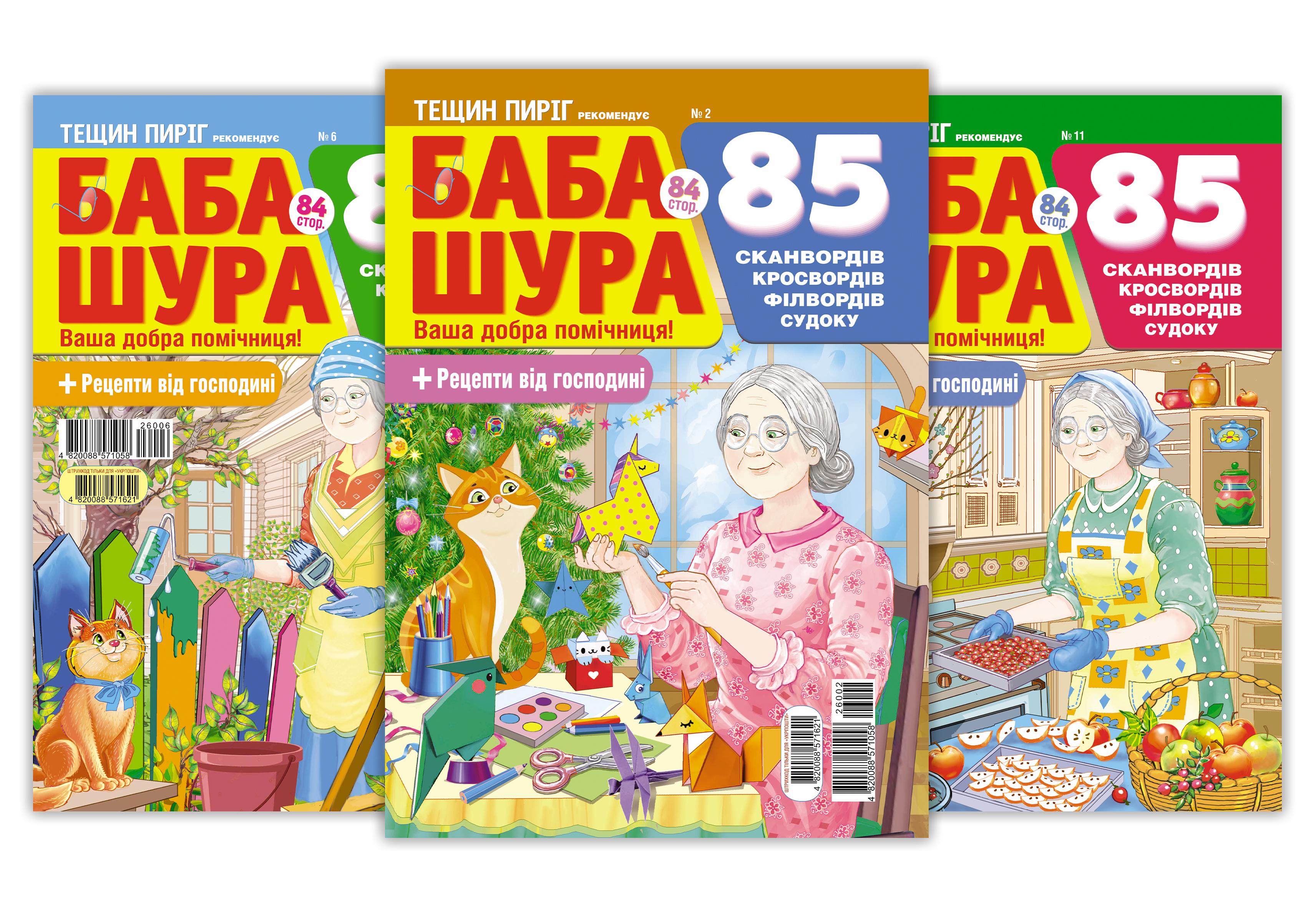 Журналы Баба Шура 5 номеров (4820088571058) Журналы Баба Шура 5 номеров (4820088571058)
