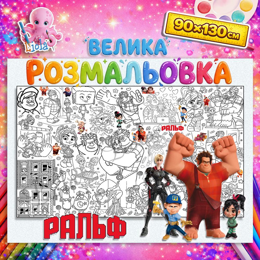 Раскраска Ральф против Интернета 90x130 см (2928052237)
