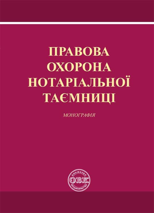 Книга "Правова охорона нотаріальної таємниці. Монографія" (978-617-7159-28-4)