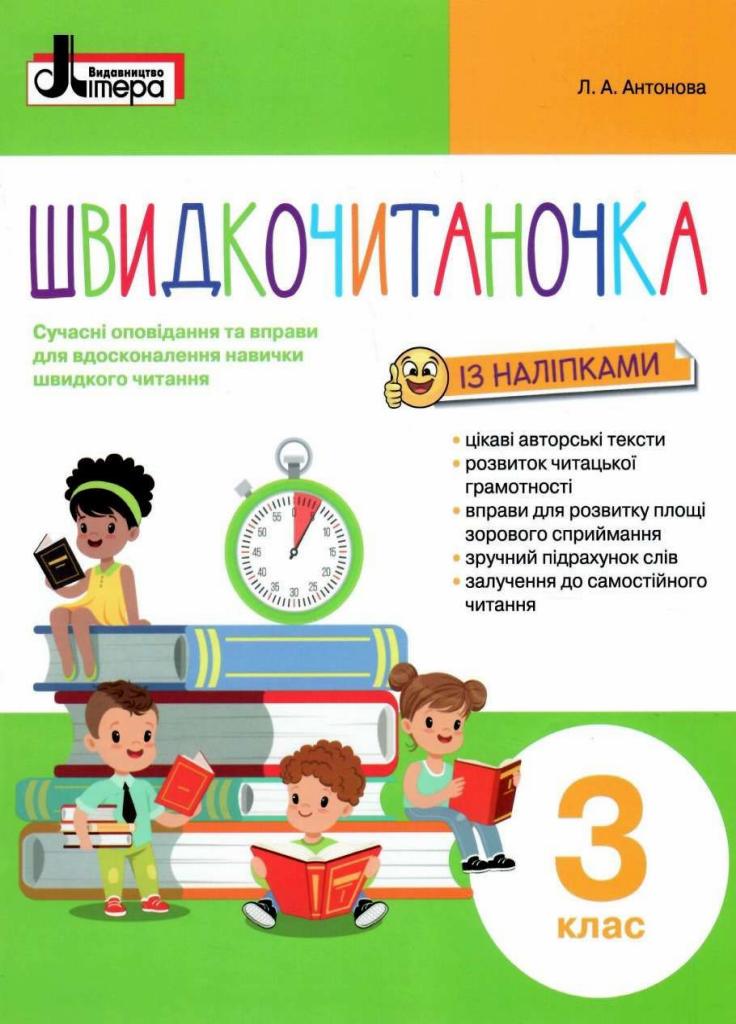 НУШ Швидкочитаночка. 3 клас + НАЛIПКИ. Літера L1133U 9789669451453