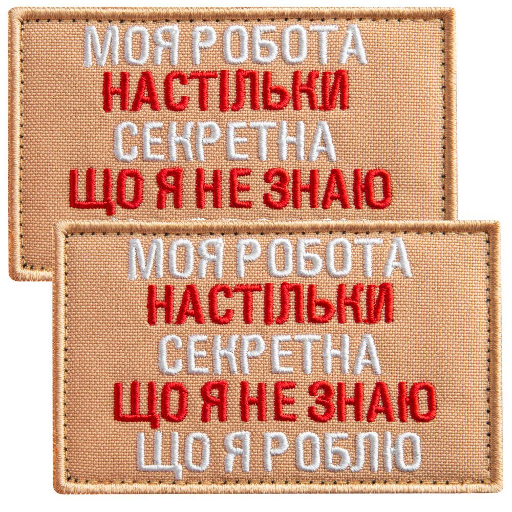 Набор шевронов на липучке ''Моя работа секретна'' 5х8 см 2 шт. Беж (25811)