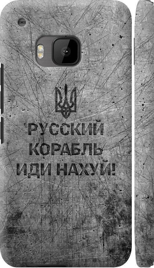 Чехол на HTC One M9 Русский военный корабль иди на v4 (5223m-129-42517)