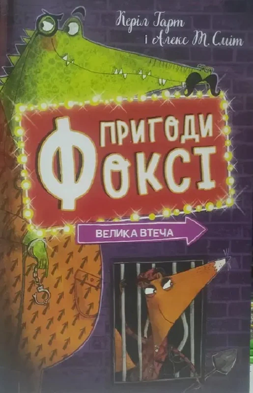 Книга Алекс Т. Смит "Приключения Фокси. Большой побег" 9786178287245