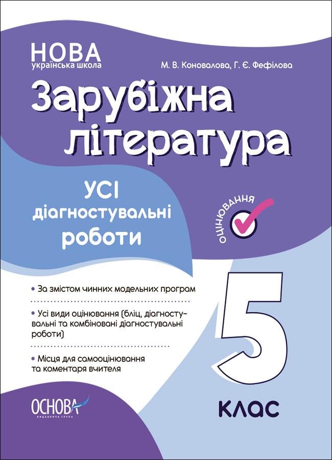 Книга ''Усі діагностувальні роботи. Зарубіжна література'' 5 класс КЗУ023 Основа М. В. Коновалова/Г. Е. Фефилова ПГР004