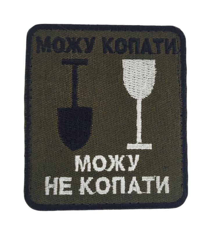 Шеврон "Можу копати, можу не копати" 7х8 см Олива (3442582) Шеврон "Можу копати, можу не копати" 7х8 см Олива (3442582)