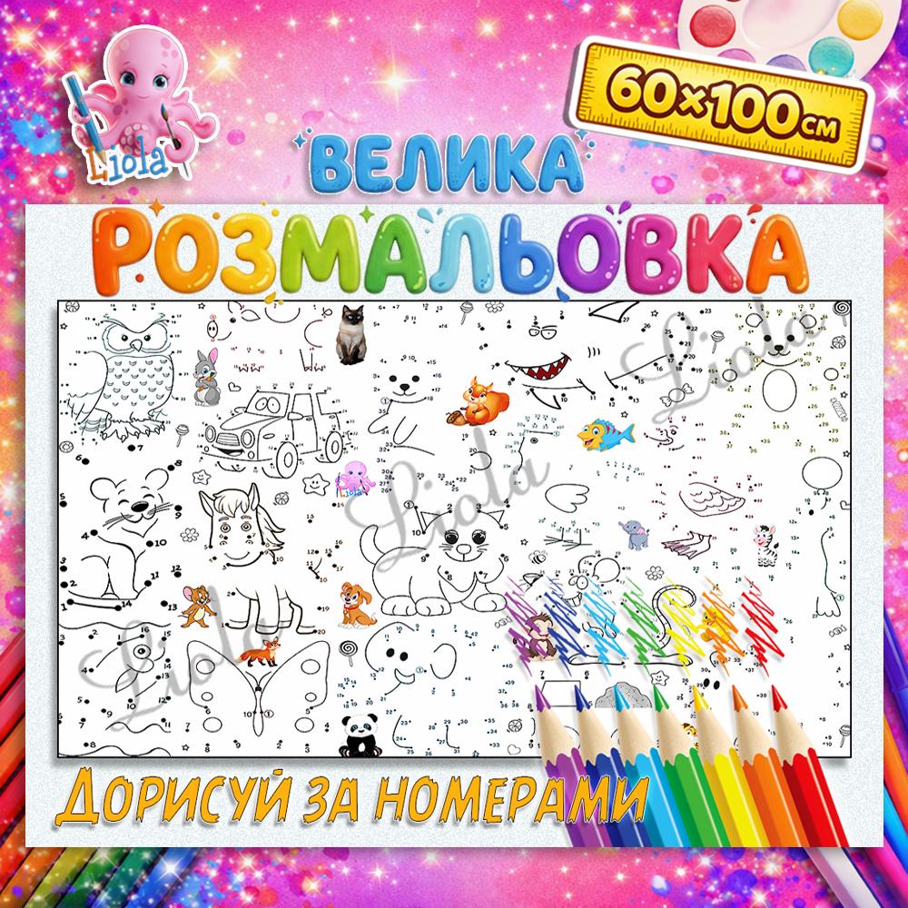 Раскраска набор Дорисуй по номерам 60x100 см (2851788004)