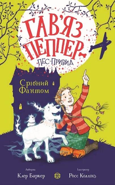 Книга для детей Клер Баркер "Гавьяз Пеппер - пес-призрак: Серебряный Фантом" том 4 (2237954016)