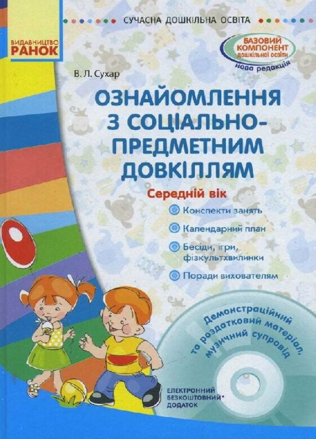 Книга "Ознайомлення із соціально-предметним довкіллям середній дошкільний вік" О134114У (9786170931962)