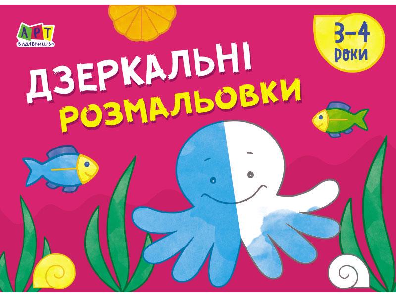 Малювалка для найменших Дзеркальні розмальовки №2 (MTT-115938)