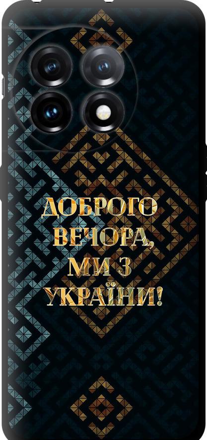Чехол на OnePlus 11 Мы из Украины v3 (5250b-2940-42517)