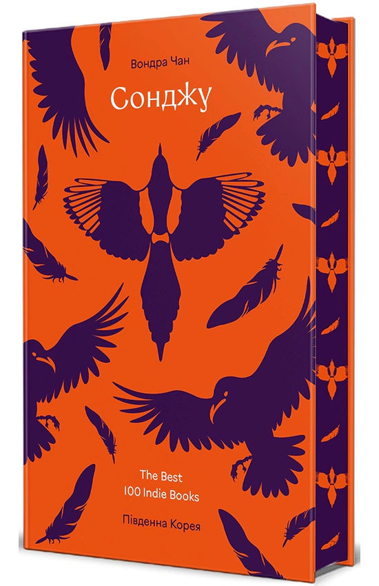 Книга Вондра Чан "Сонджу" (978-617-8439-14-9)