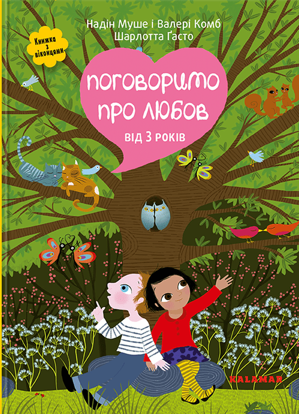 Книга "Поговоримо про любов. Від 3 років"