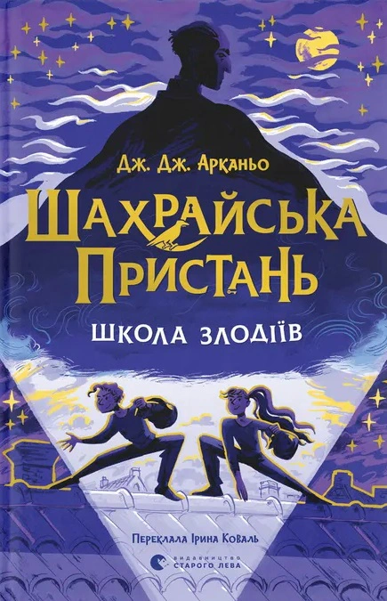 Книга «Шахрайська пристань. Школа злодіїв» Дж. Дж. Арканьо 9789664484302 Книга «Шахрайська пристань. Школа злодіїв» Дж. Дж. Арканьо 9789664484302
