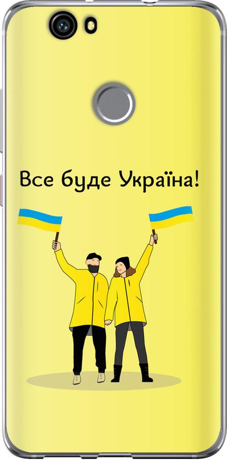 Чехол на Huawei Nova Все будет Украина (5235t-439-42517)